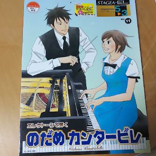 ヤマハ(ヤマハ)のSTAGEA・ELエレクトーンで弾く5〜3級　Vol．11(その他)