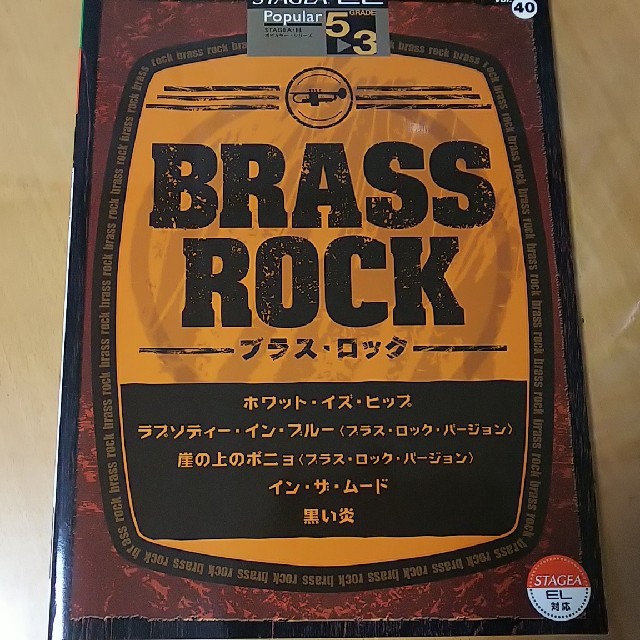 ヤマハ(ヤマハ)のエレクトーン5〜3級　STAGEA・EL　ポピュラーシリーズ（40）　ブラスロッ エンタメ/ホビーの本(アート/エンタメ)の商品写真