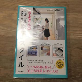 さよさんの「時短家事」スタイル(住まい/暮らし/子育て)