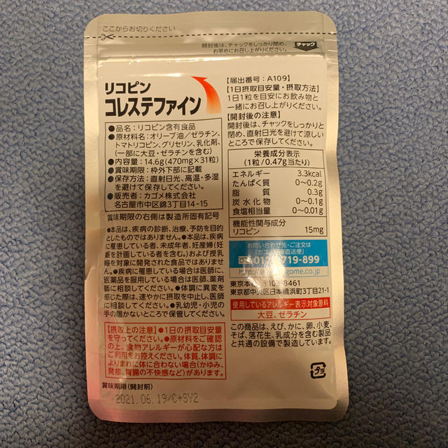 KAGOME(カゴメ)のカゴメ　リコピン　コレステファイン 食品/飲料/酒の健康食品(その他)の商品写真