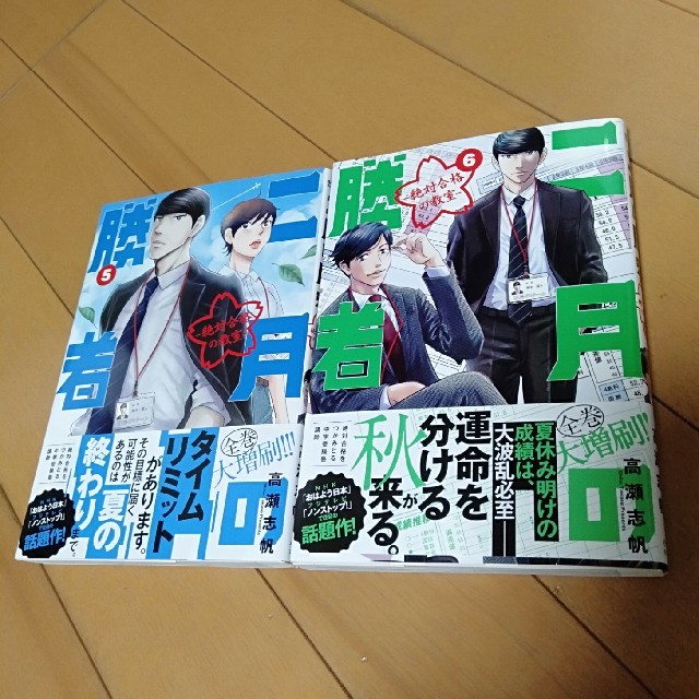 小学館(ショウガクカン)の二月の勝者 -絶対合格の教室ー　（5）（6）　2冊セット エンタメ/ホビーの漫画(青年漫画)の商品写真