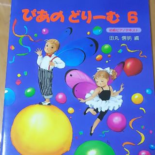 ガッケン(学研)の初級ピアノテキスト ぴあのどりーむ6(クラシック)