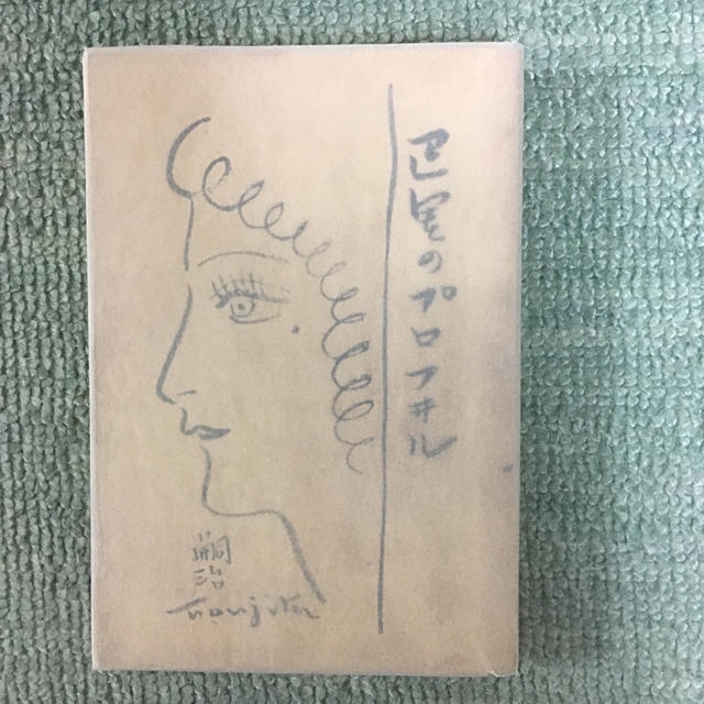 藤田嗣治 著「巴里のプロフィル」古書