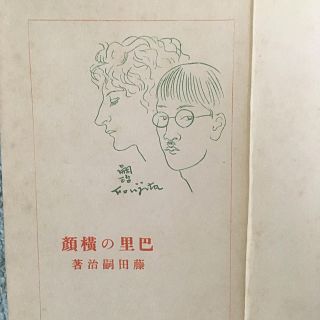 藤田嗣治 著「巴里のプロフィル」古書の通販 by シンノスケ's shop