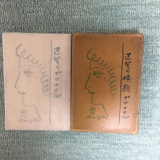 藤田嗣治 著「巴里のプロフィル」古書