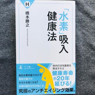 「水素」吸入健康法(住まい/暮らし/子育て)