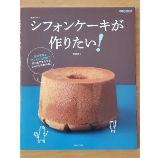 シュフトセイカツシャ(主婦と生活社)のシフォンケーキが作りたい！(料理/グルメ)