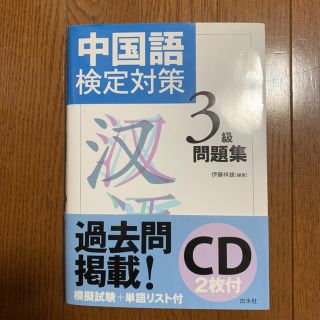 中国語検定対策3級問題集(語学/参考書)