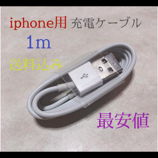 USB 充電 ケーブル ライトニングケーブル 新品 iphone 充電器 1m(バッテリー/充電器)