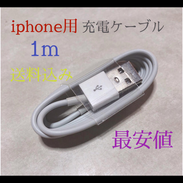 USB 充電 ケーブル ライトニングケーブル 新品 iphone 充電器 1m スマホ/家電/カメラのスマートフォン/携帯電話(バッテリー/充電器)の商品写真