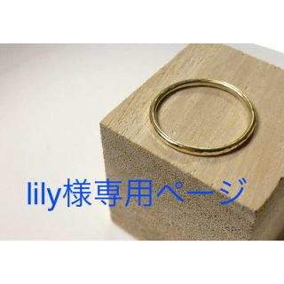 lily様専用ページ(リング)