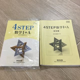 4STEP数学 l＋A 問題集&（解答編）改訂版(語学/参考書)