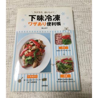 ラクラク、おいしい！下味冷凍ワザあり便利帳(料理/グルメ)