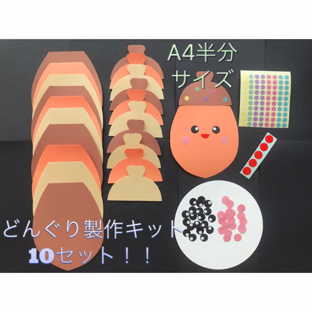 ☆ハンドメイド☆10月/11月 秋 どんぐり製作キット10セット 壁面飾り