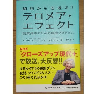 細胞から若返る！テロメア・エフェクト(住まい/暮らし/子育て)