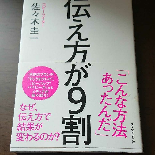 ダイヤモンド社(ダイヤモンドシャ)の伝え方が9割 エンタメ/ホビーの本(人文/社会)の商品写真