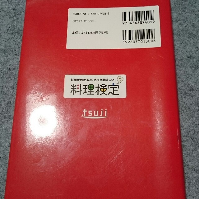 料理検定公式問題集＆解説〈2級〉 エンタメ/ホビーの本(料理/グルメ)の商品写真