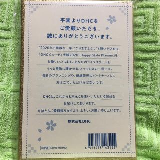 ディーエイチシー(DHC)のDHC 2020ビューティー手帳　未開封(手帳)