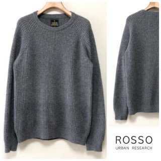 アーバンリサーチロッソ(URBAN RESEARCH ROSSO)のロッソ ▷ ハミルトンラムズウール ラウンドネックニット  シンプル ニット(ニット/セーター)