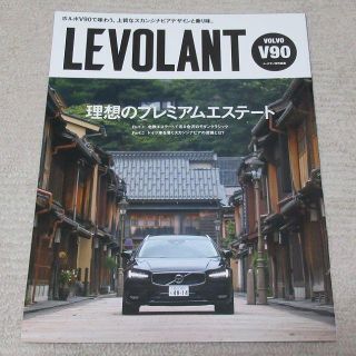 ボルボ(Volvo)の■冊子■ボルボ　LEVOLANT　プレミアムエステート　VOLVO V90(カタログ/マニュアル)