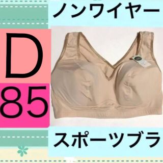 トリンプ(Triumph)のノンワイヤーブラジャーD85ブラトリンプスポーツブラD85サイズ下着ヨガブラにも(ブラ)