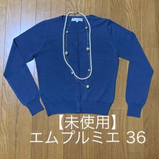 エムプルミエ(M-premier)の【未使用❗️美品】エムプルミエ 36  カーディガン(カーディガン)