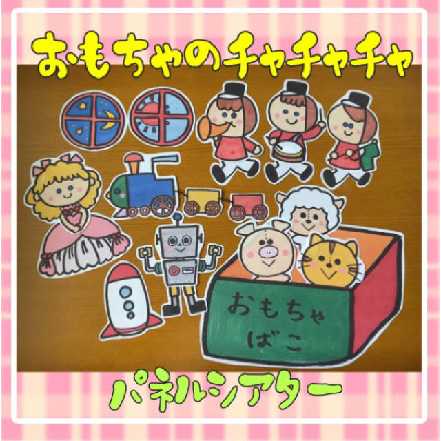 おもちゃのチャチャチャパネルシアター 人気 歌遊びの通販 By Emicoco S Shop ラクマ