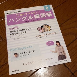 NHK テレビ ハングル講座 書いてマスター!ハングル練習帳 2019年 08月(語学/資格/講座)