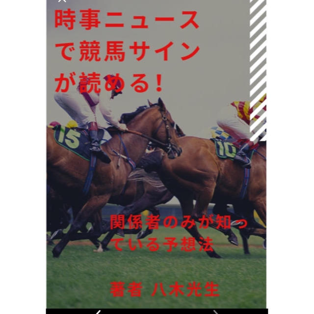 天皇賞アーモンドアイは飛ぶ まだまだ続くラグビーw杯ネタ サイン予想法3冊セットの通販 By サイン競馬予想伝道師 八木光生 S Shop ラクマ