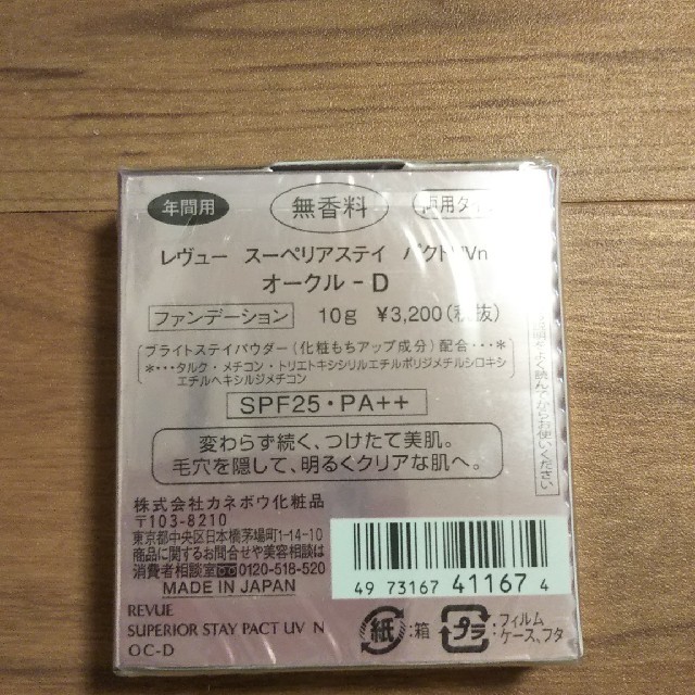 Kanebo(カネボウ)のカネボウREVUE新品☆値下げしました コスメ/美容のベースメイク/化粧品(ファンデーション)の商品写真