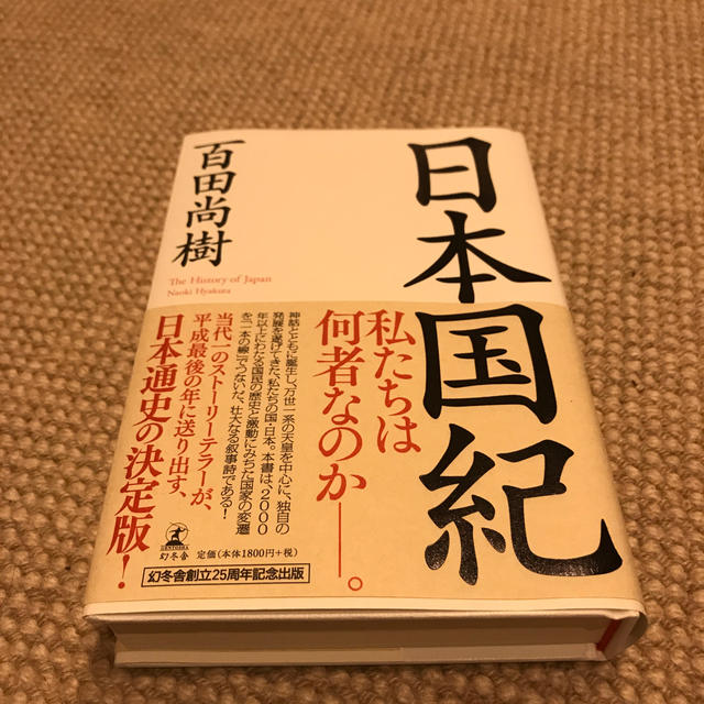 幻冬舎(ゲントウシャ)の日本国紀 エンタメ/ホビーの本(人文/社会)の商品写真