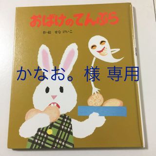 『おばけのてんぷら』 せなけいこ  絵本 ポプラ社(絵本/児童書)