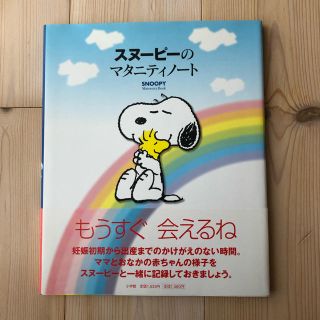 スヌーピー(SNOOPY)の値下げ！ スヌーピーのマタニティノート(その他)