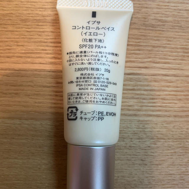 IPSA(イプサ)のIPSA コントロールベイス　イエロー コスメ/美容のベースメイク/化粧品(化粧下地)の商品写真