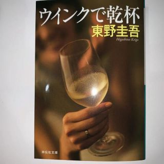 お値下げしました❗️東野圭吾『ウインクで乾杯』(文学/小説)