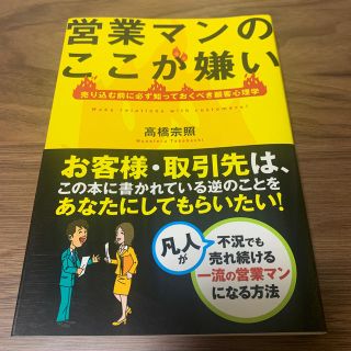 営業マンのここが嫌い(ビジネス/経済)