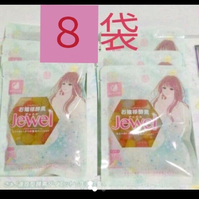 お嬢様酵素jewel　8袋 コスメ/美容のダイエット(ダイエット食品)の商品写真