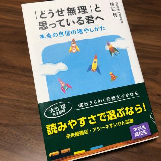 「どうせ無理」と思っている君へ(絵本/児童書)