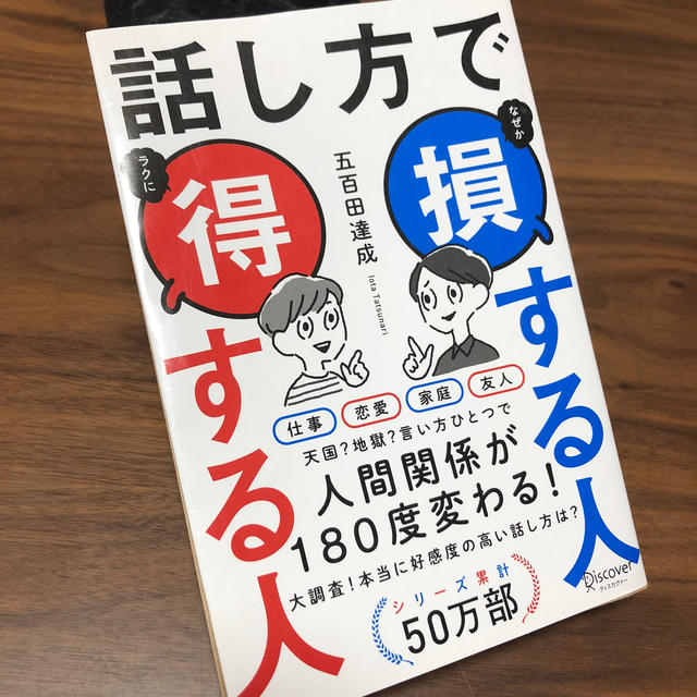 話し方で損する人得する人 エンタメ/ホビーの本(ビジネス/経済)の商品写真