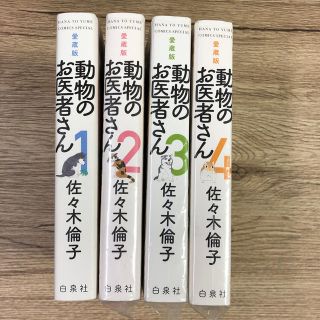 ハクセンシャ(白泉社)の動物のお医者さん　愛蔵版　1〜4巻(青年漫画)