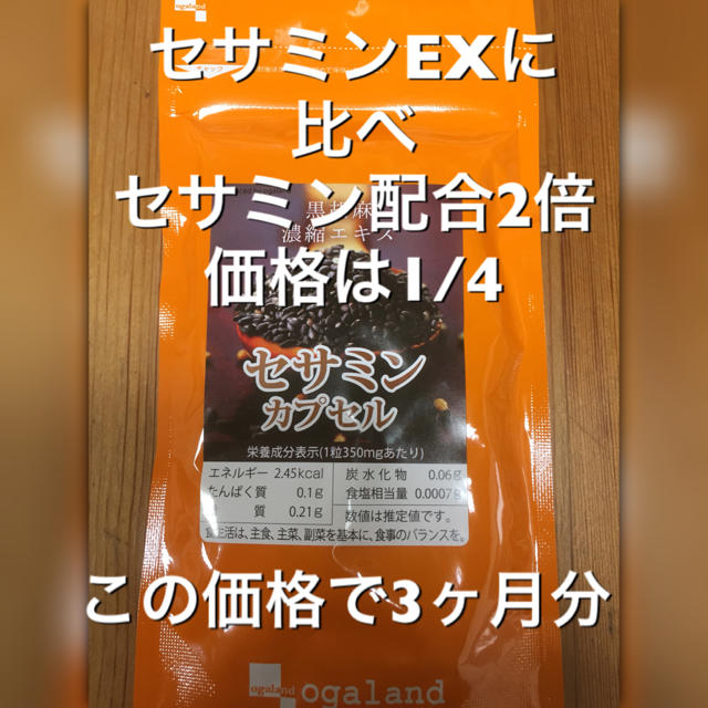 セサミン 3ヶ月分 セサミンEXの代用に むしろ優ってます