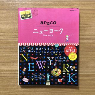 ダイヤモンドシャ(ダイヤモンド社)の09 地球の歩き方 aruco ニューヨーク 2017〜2018(人文/社会)