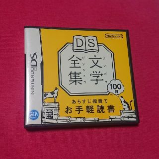 ニンテンドーDS(ニンテンドーDS)の文学全集★任天堂DS お手軽読書 太宰治 夏目漱石 芥川龍之介 宮沢賢治(携帯用ゲームソフト)