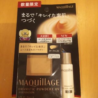 マキアージュ(MAQuillAGE)のMAQuillAGEオークル20(ファンデーション)