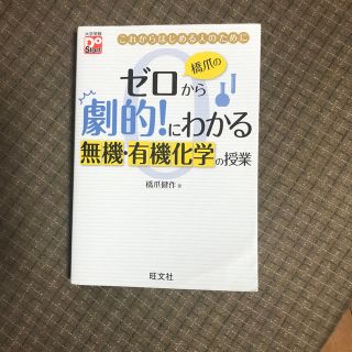 オウブンシャ(旺文社)の橋爪のゼロから劇的！にわかる無機・有機化学の授業(科学/技術)