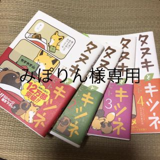 タヌキとキツネ　1巻 2巻 3巻 4巻ショートアニメDVD付き限定版(青年漫画)