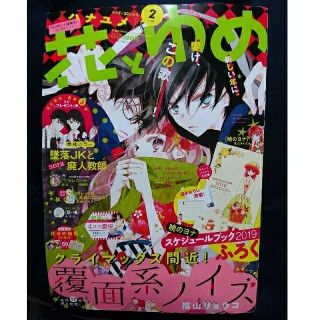 ハクセンシャ(白泉社)の花とゆめ2019年2号(2018年12月19日発売)(漫画雑誌)