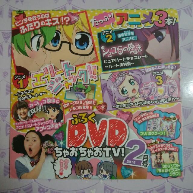 小学館 - 未開封新品✨ ちゃお付録DVD 📀 ちゃおちゃおTV! 2016 小学館 - 未開封新品✨ ちゃお付録DVD 📀 ちゃおちゃおTV! 2016