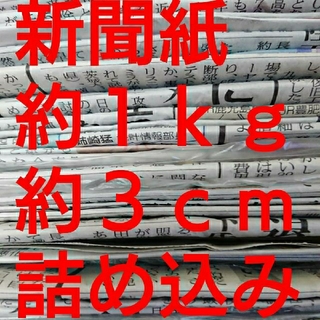新聞紙 1kg まとめ売り(その他)