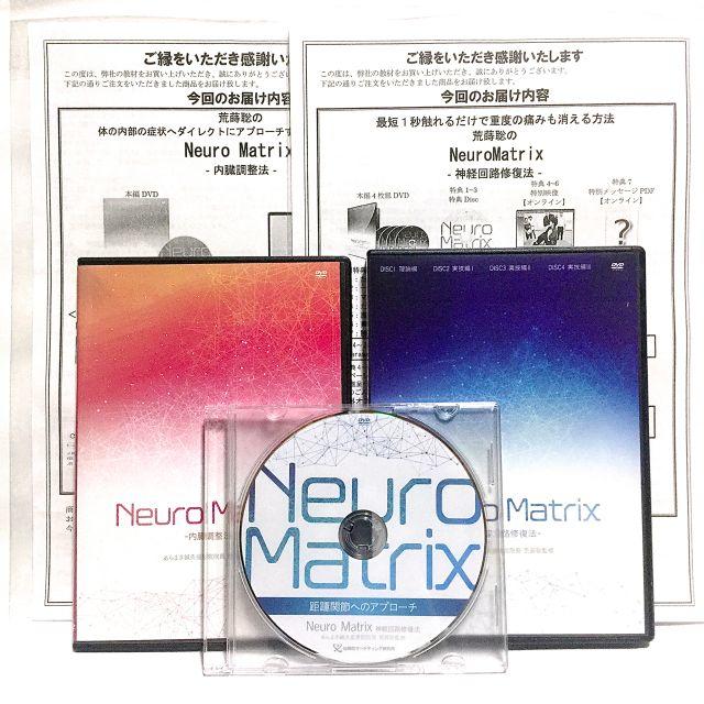 Neuro Matrix 神経回路修復法 荒蒔聡 NeuroMatrix